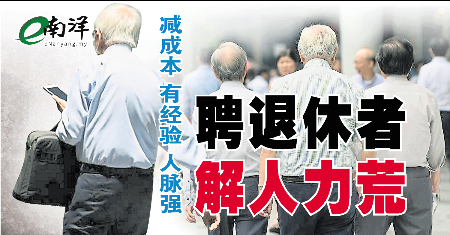 【独家】减成本·有经验·人脉强 聘退休者解人力荒